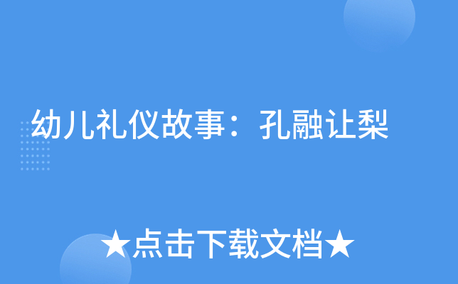 幼儿礼仪故事：孔融让梨
