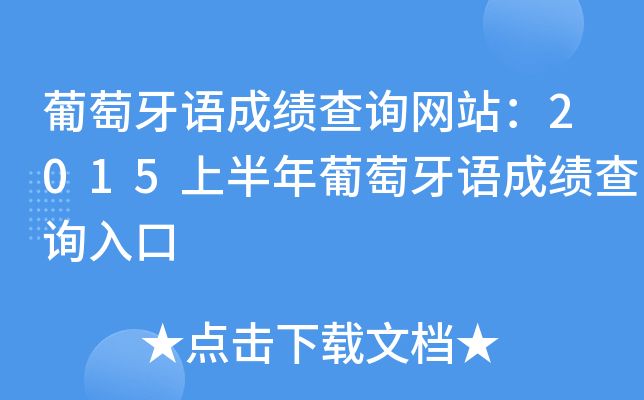 葡萄牙语成绩查询网站：2015上半年葡萄牙语成绩查询入口
