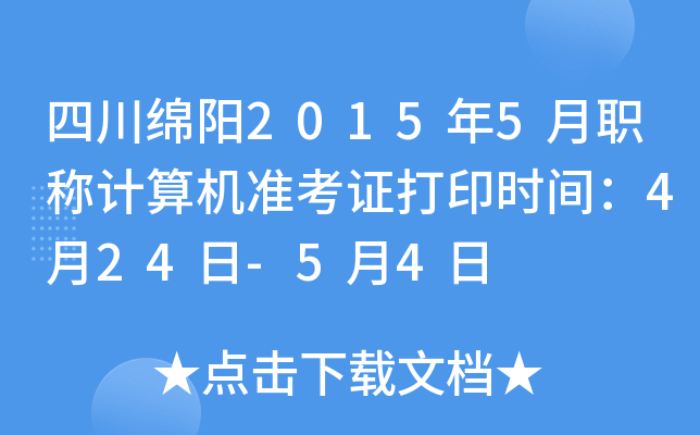 四川绵阳2015年5月职称计算机准考证打印时间：4月24日-5月4日
