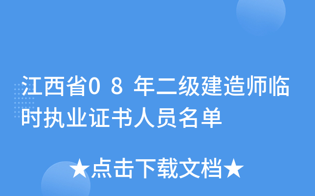 江西省08年二级建造师临时执业证书人员名单