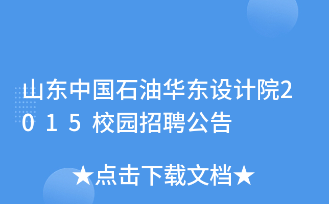 山东中国石油华东设计院2015校园招聘公告