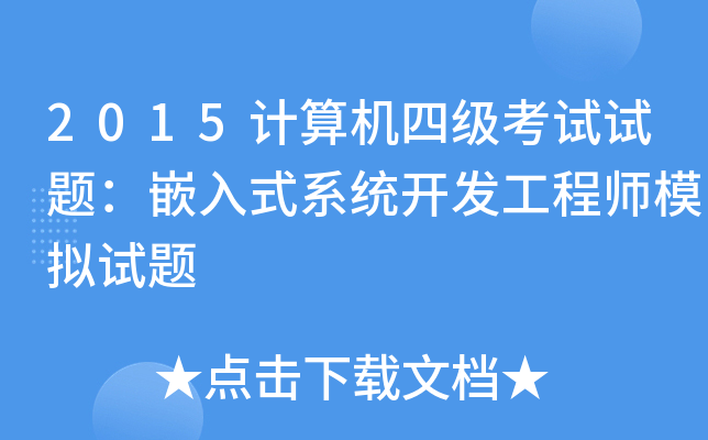 2015计算机四级考试试题：嵌入式系统开发工程师模拟试题