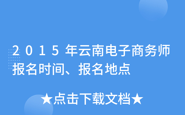 2015年云南电子商务师报名时间、报名地点