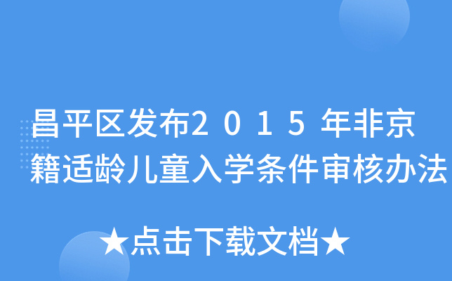 昌平区发布2015年非京籍适龄儿童入开云kaiyun(中国)条件审核办法