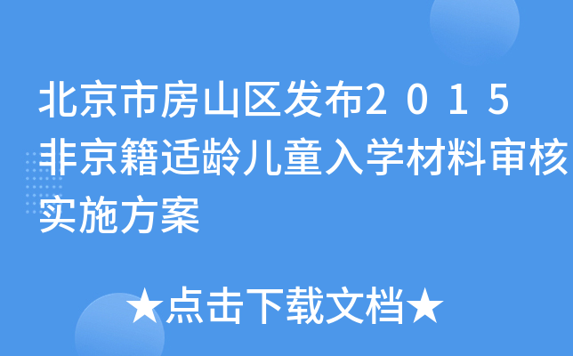 北京市房山区发布2015非京籍适龄儿童入开云kaiyun(中国)材料审核实施方案