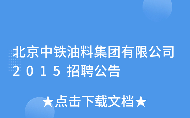 北京中铁油料集团有限公司2015招聘公告