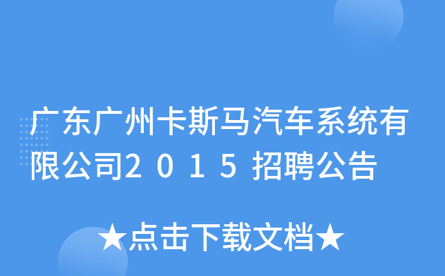 广东广州卡斯马汽车系统有限公司2015招聘公告