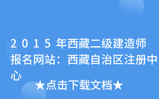 2015年西藏二级建造师报名网站：西藏自治区注册中心