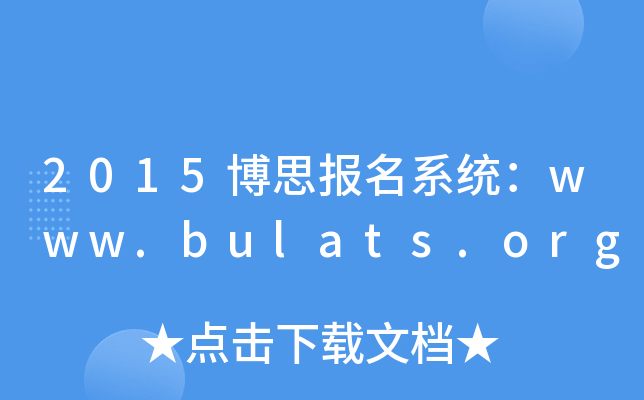 2015博思报名系统：www.bulats.org