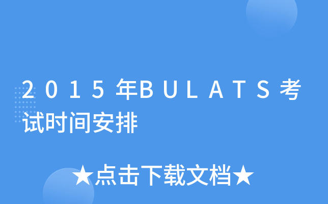 2015年BULATS考试时间安排