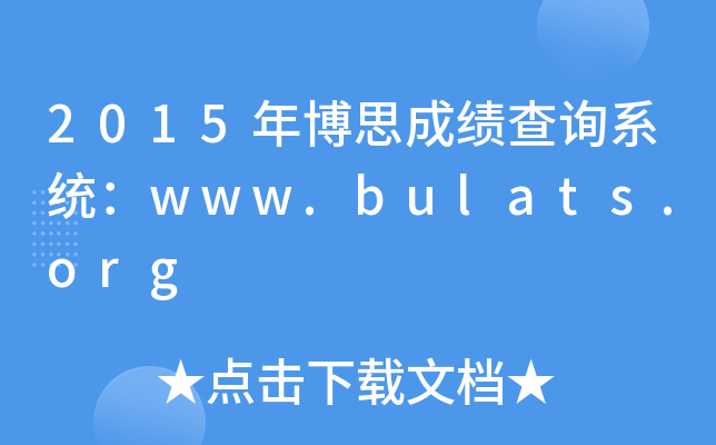 2015年博思成绩查询系统：www.bulats.org