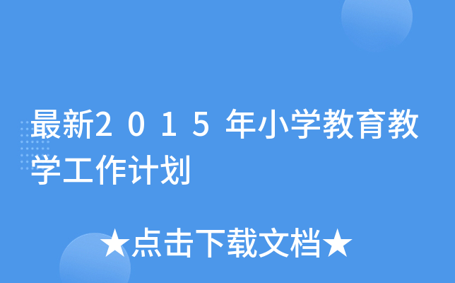 2015СW(xu)̌W(xu)Ӌ(j)