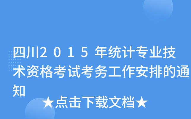 Ĵ2015y(tng)ӋI(y)gYԇչŵ֪ͨ