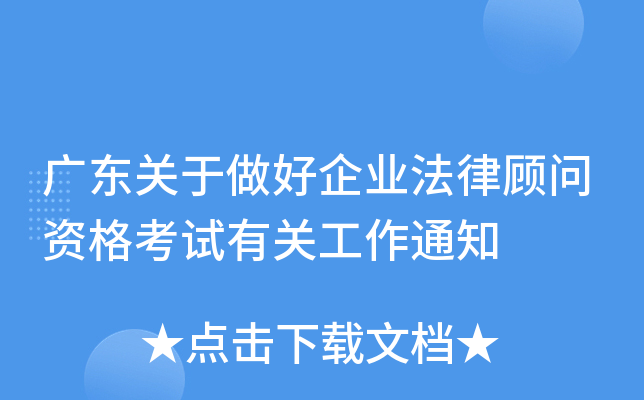 广东关于做好企业法律顾问资格考试有关工作通知