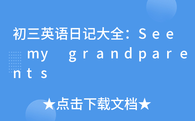 ӢZ(y)ӛȫSee my grandparents