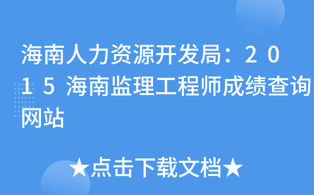 海南人力资源开发局：2015海南监理工程师成绩查询网站