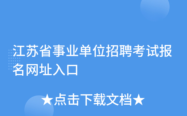 江苏省事业单位招聘考试报名网址入口