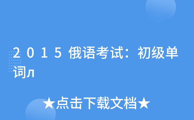 2015俄语考试：初级单词л