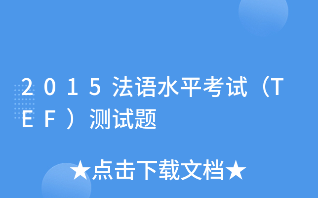 2015法语水平考试（TEF）测试题