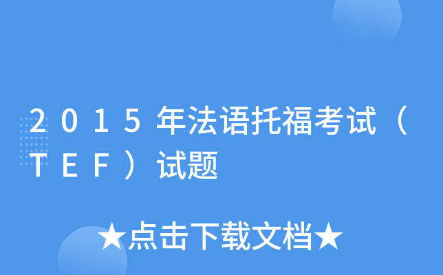 2015年法语托福考试（TEF）试题