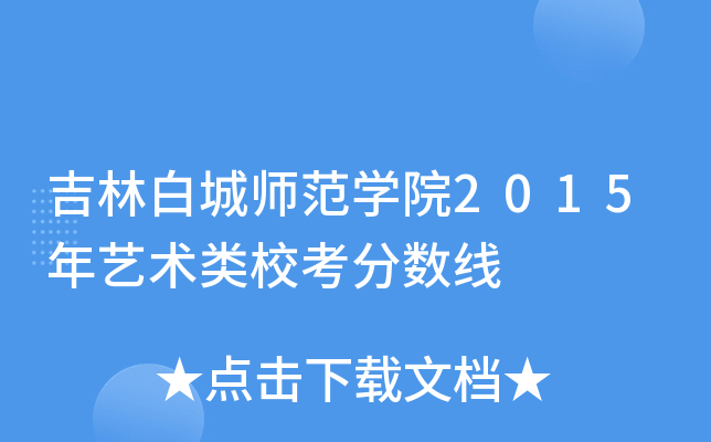 吉林白城师范开云kaiyun(中国)院2015年艺术类校考分数线