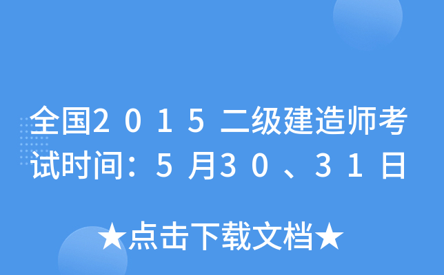 全国2015二级建造师考试时间：5月30、31日