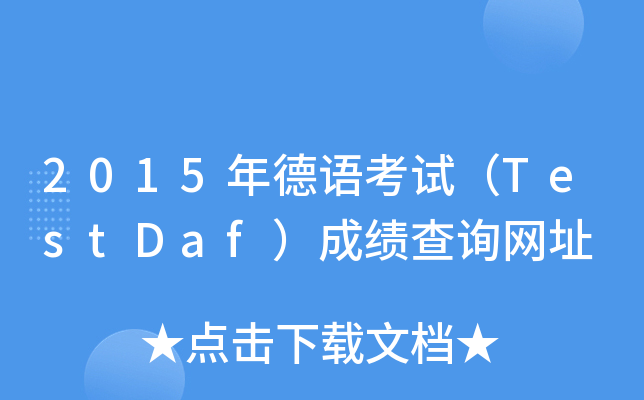 2015年德语考试（TestDaf）成绩查询网址