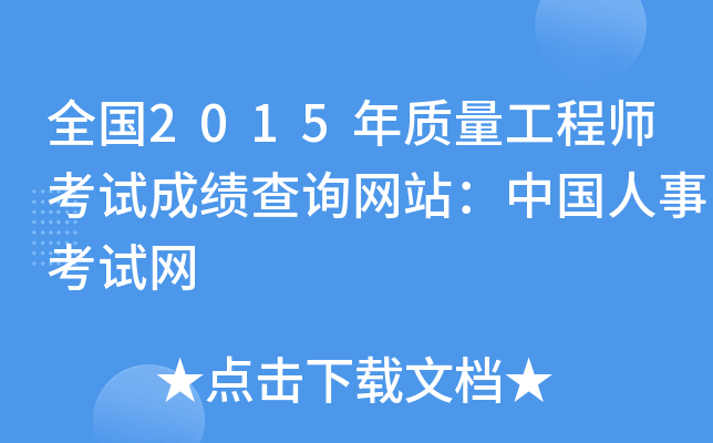 全国2015年质量工程师考试成绩查询网站：中国人事考试网
