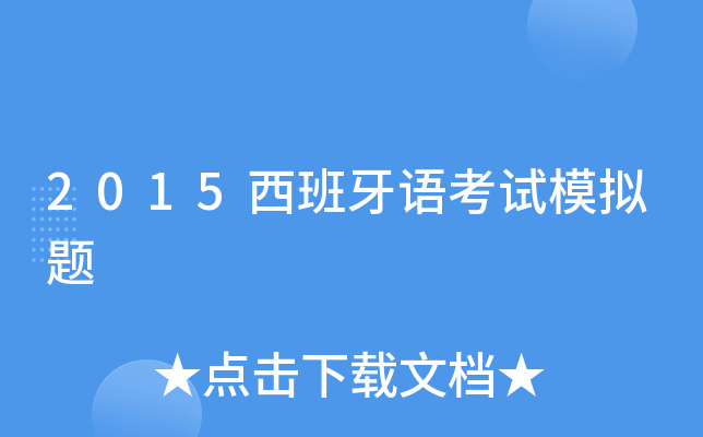 2015西班牙语考试模拟题