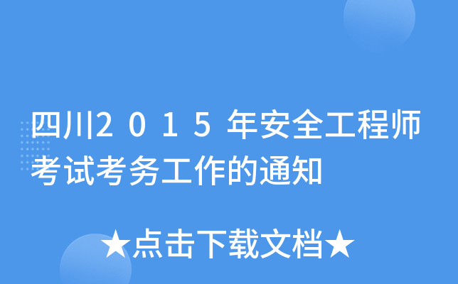Ĵ2015갲ȫ̎ԇչ֪ͨ