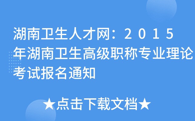 湖南卫生人才网：2015年湖南卫生高级职称专业理论考试报名通知