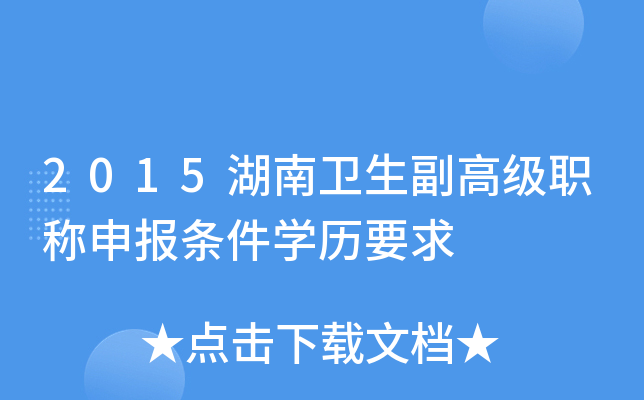 2015湖南卫生副高级职称申报条件开云kaiyun(中国)历要求