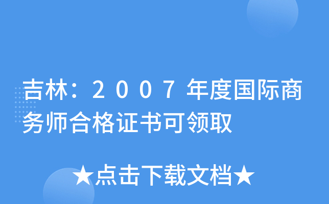 吉林：2007年度国际商务师合格证书可领取