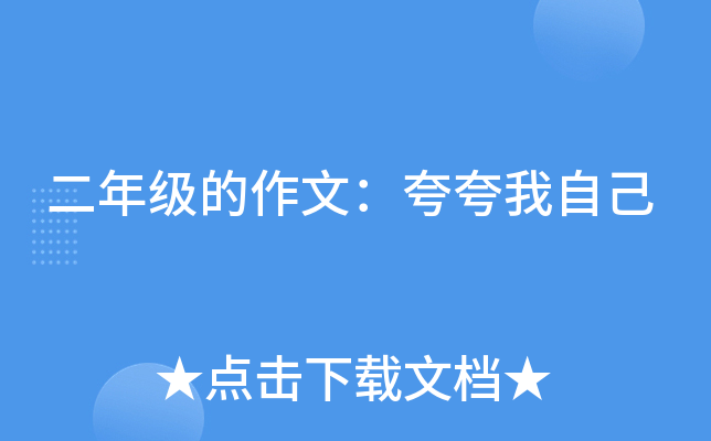 二年级的作文：夸夸我自己
