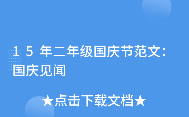 15年二年级国庆节范文：国庆见闻