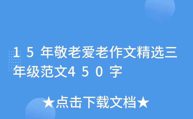 15年敬老爱老作文精选三年级范文450字