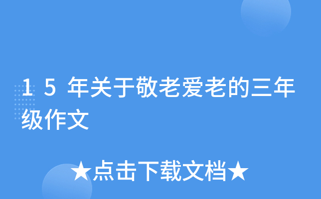 15年关于敬老爱老的三年级作文