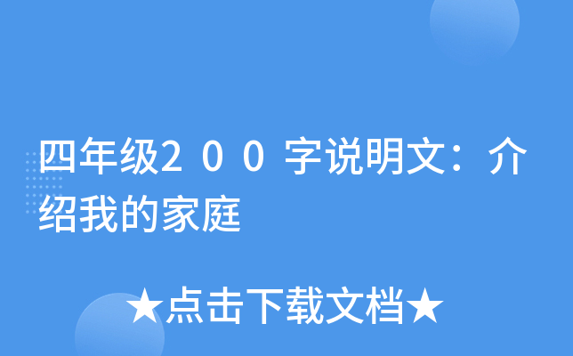 四年级200字说明文：介绍我的家庭