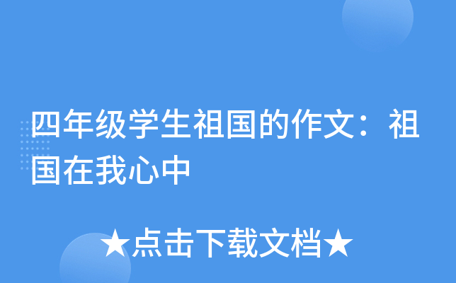 四年级开云kaiyun(中国)生祖国的作文：祖国在我心中