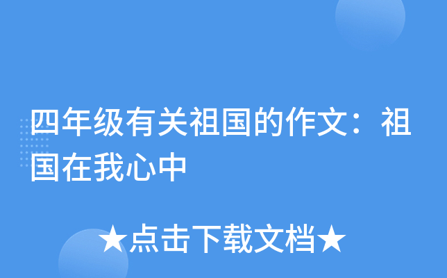 四年级有关祖国的作文：祖国在我心中