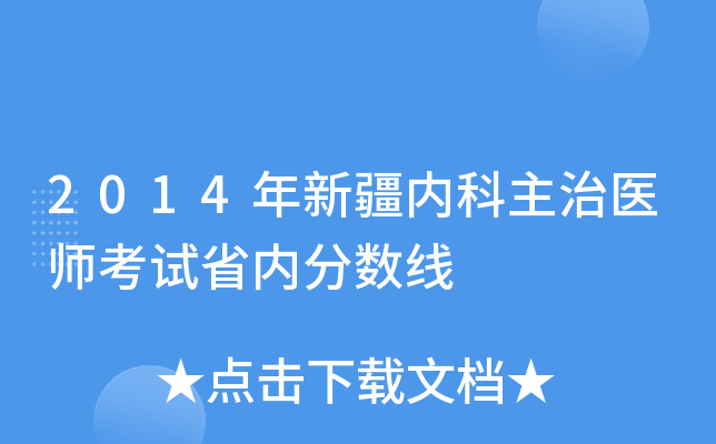 2014年新疆内科主治医师考试省内分数线