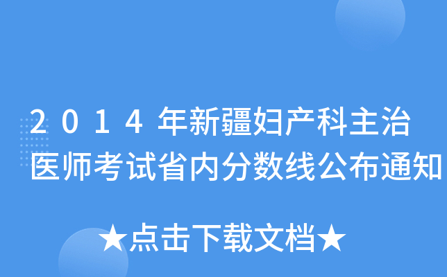 2014年新疆妇产科主治医师考试省内分数线公布通知