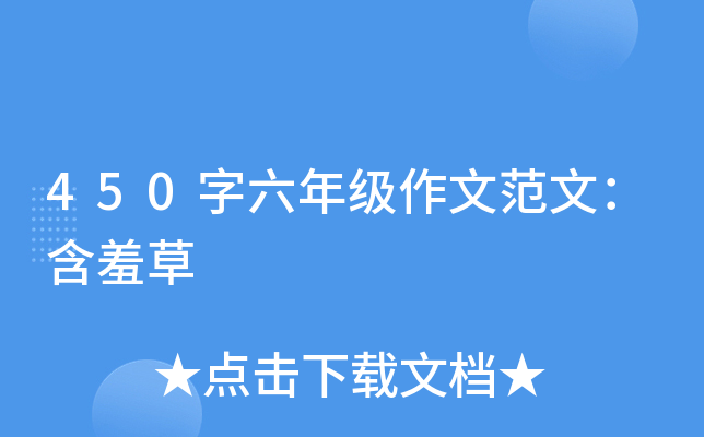 450字六年级作文范文：含羞草