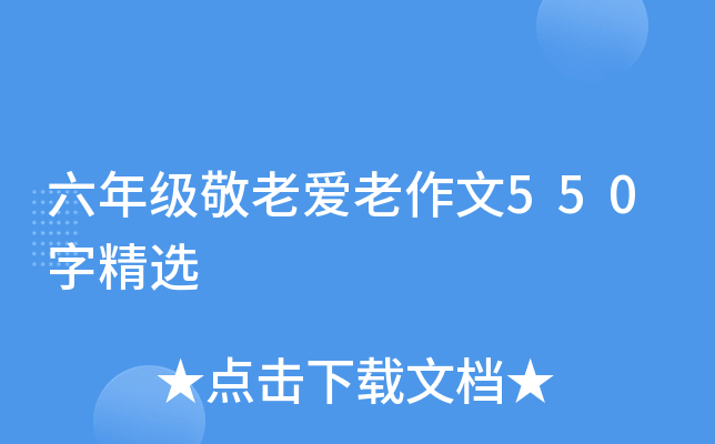 六年级敬老爱老作文550字精选