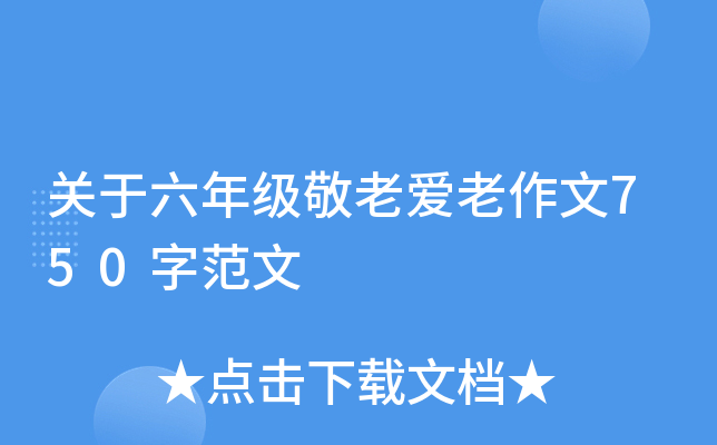 关于六年级敬老爱老作文750字范文