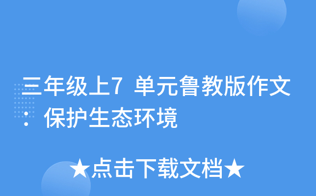 三年级上7单元鲁教版作文：保护生态环境