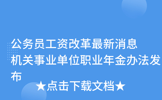 公务员工资改革最新消息 机关事业单位职业年金办法发布