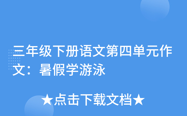 三年级下册语文第四单元作文：暑假开云kaiyun(中国)游泳