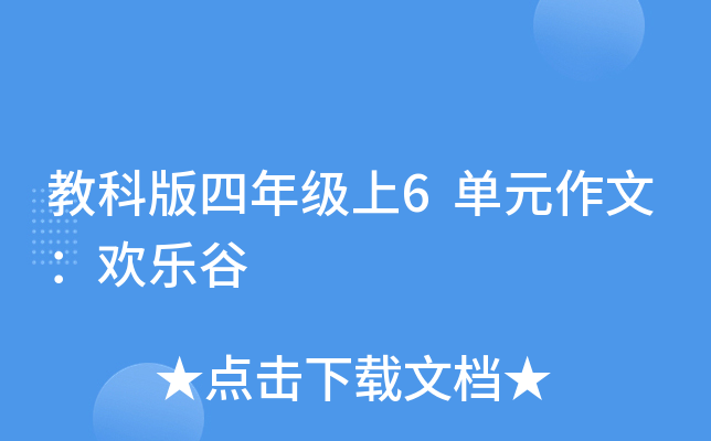 教科版四年级上6单元作文：欢乐谷
