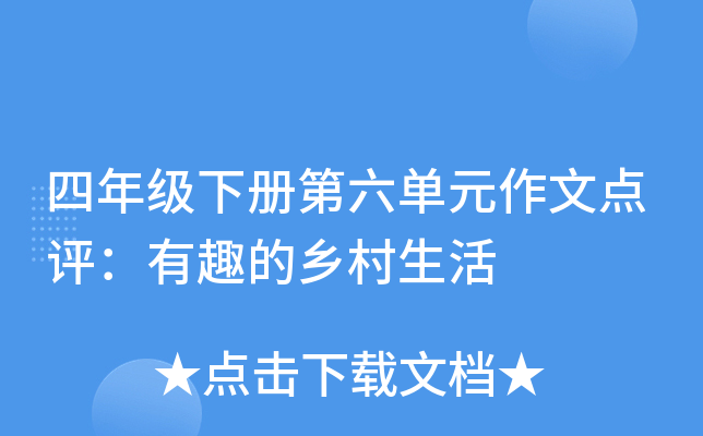 四年级下册第六单元作文点评：有趣的乡村生活
